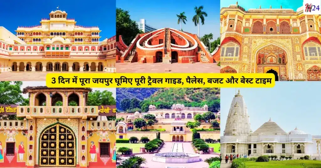 Jaipur Tour Plan 3 Days Best Hotels and Budget Travel Guide: 3 दिनों में जयपुर की सम्पूर्ण यात्रा कैसे करें, कब जाये, कैसे जाये, कहाँ रुके, घूमने के स्थान, पैलेस, बजट, जाने सम्पूर्ण जानकारी :- 31 Jaipur Tour Plan 3 Days Best Hotels and Budget Travel Guide