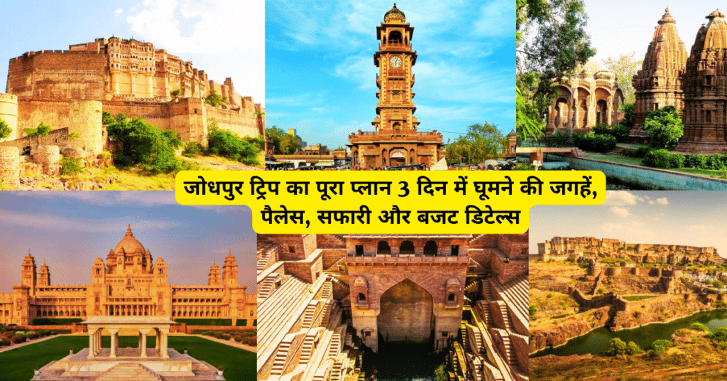 Jodhpur Trip Plan 3 days Budget Guide: 3 दिनों में जोधपुर की सम्पूर्ण यात्रा कैसे करें, कब जाये, कैसे जाये, कहाँ रुके, घूमने के स्थान, पैलेस, सफारी, बजट, जाने सम्पूर्ण जानकारी :- 1 Jodhpur Trip Plan 3 days Budget Guide