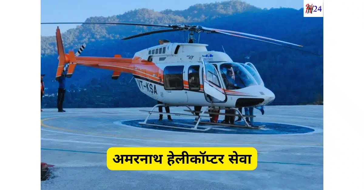 Amarnath Yatra Kaise Kare 