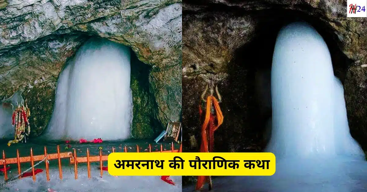 Amarnath Yatra Kaise Kare 