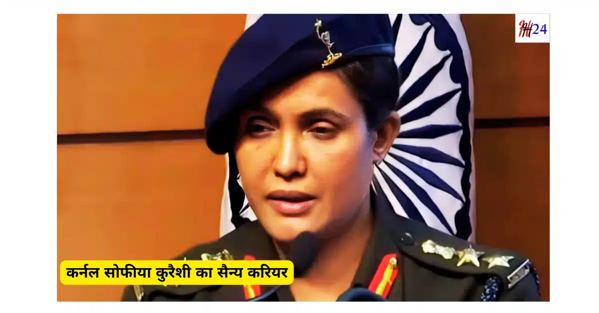 Colonel Sofia Qureshi Biography Military Career, प्रारंभिक जीवन, शिक्षा, परिवार, पति, बच्चे, पुरस्कार और सम्मान जाने और भी बहुत कुछ :-