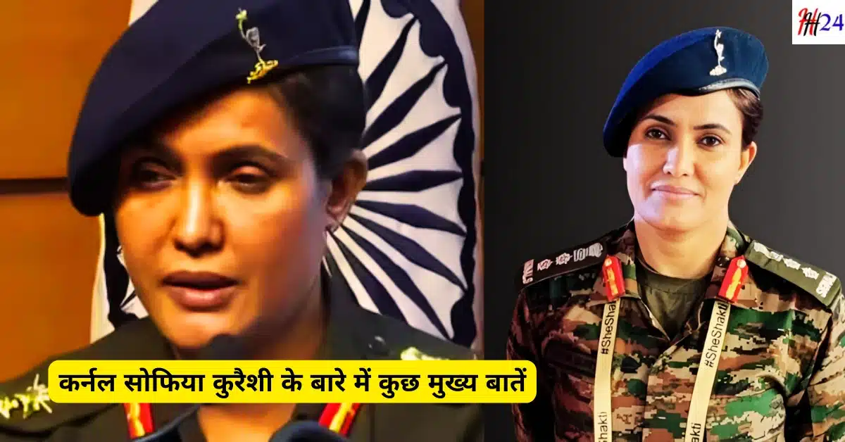 Colonel Sofia Qureshi Biography Military Career, प्रारंभिक जीवन, शिक्षा, परिवार, पति, बच्चे, पुरस्कार और सम्मान जाने और भी बहुत कुछ :-