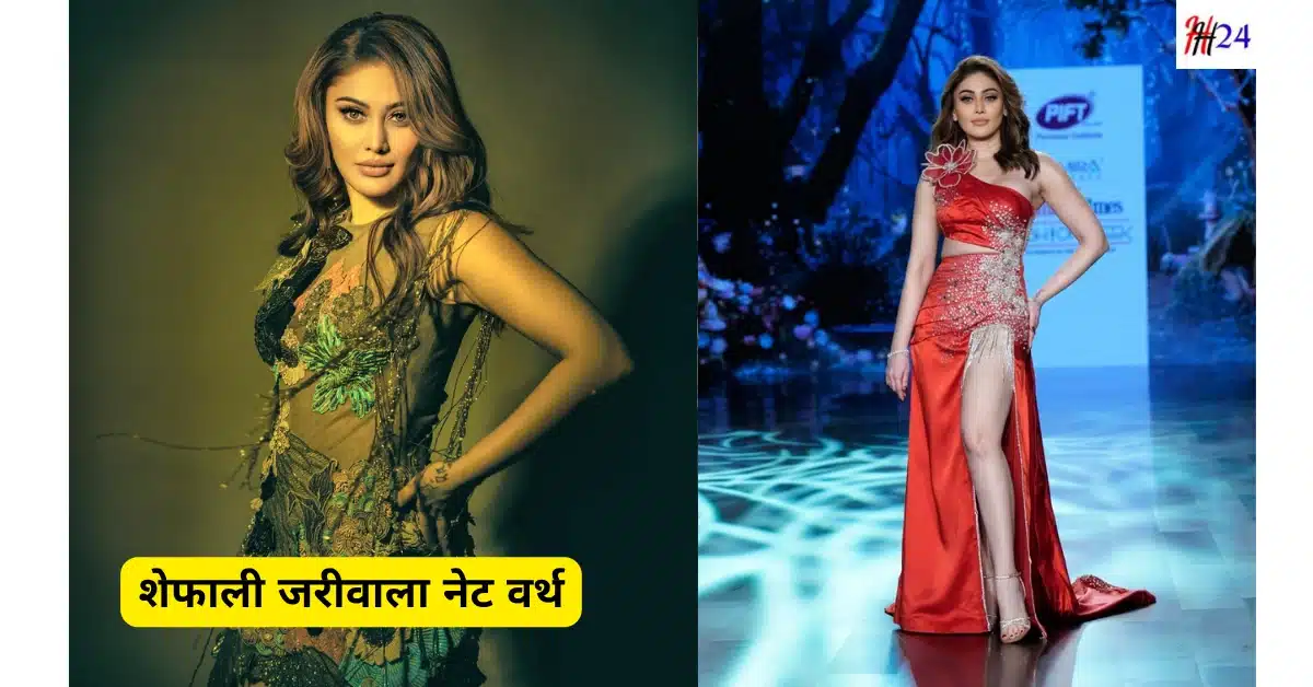 kaanta laga girl Shefali Jariwala Biography Networth and Death