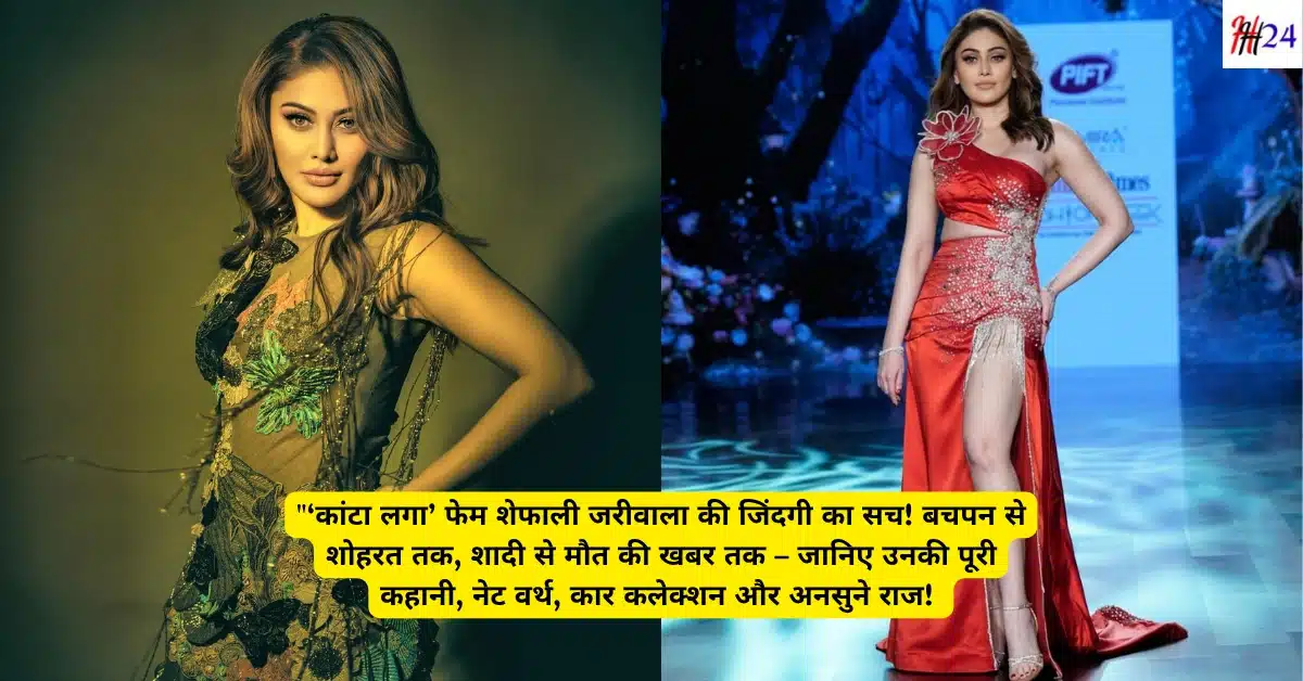 kaanta laga girl Shefali Jariwala Biography Networth and Death