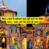 2 din mein Badrinath kaise jaye