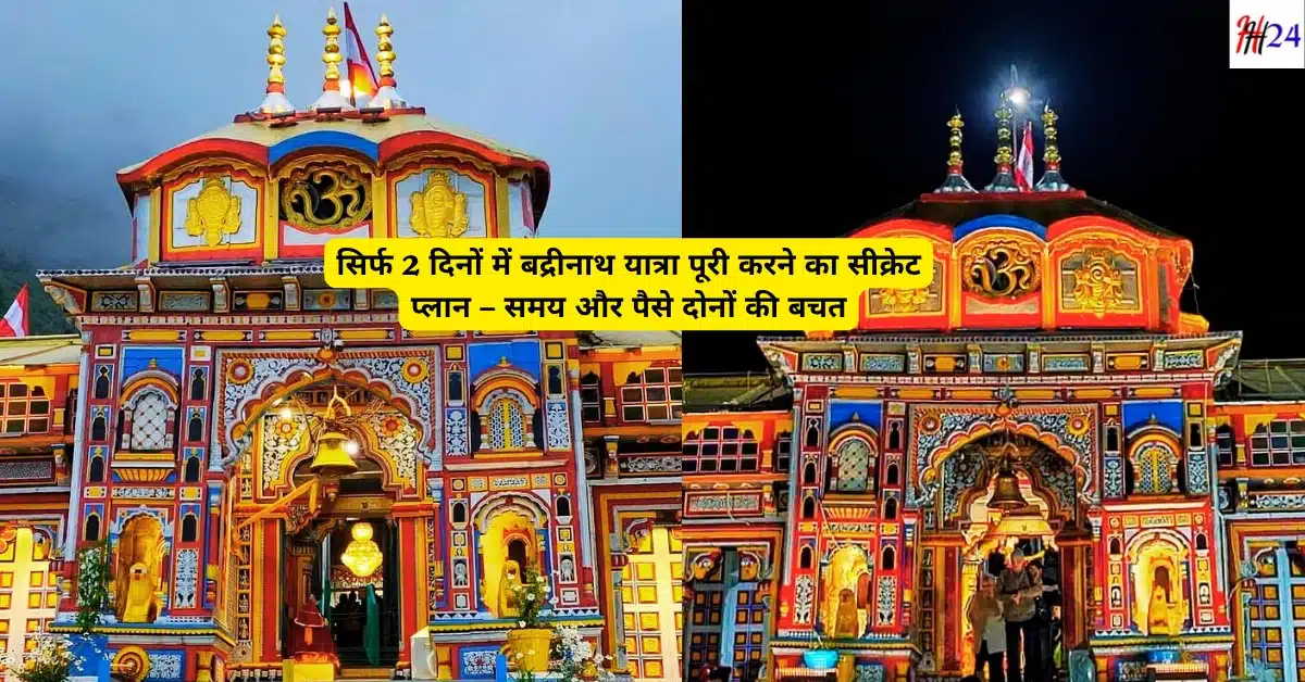 2 din mein Badrinath kaise jaye