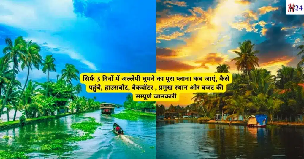 Alleppey 3 Days Tour Plan Houseboat and Budget