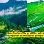 Darjeeling 4 Day Tour Plan