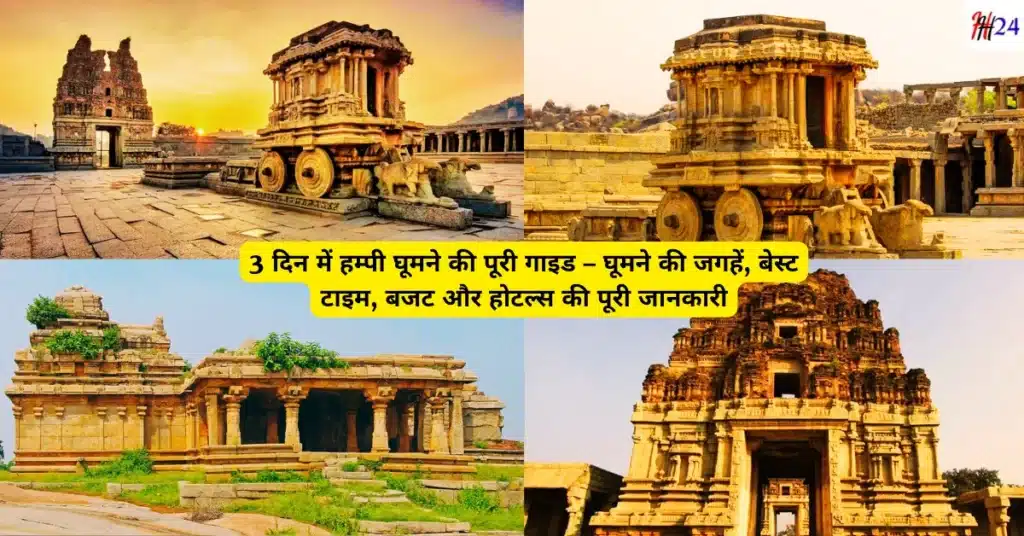 Hampi 3 Days Tour Plan and Budget