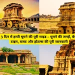 Hampi 3 Days Tour Plan and Budget