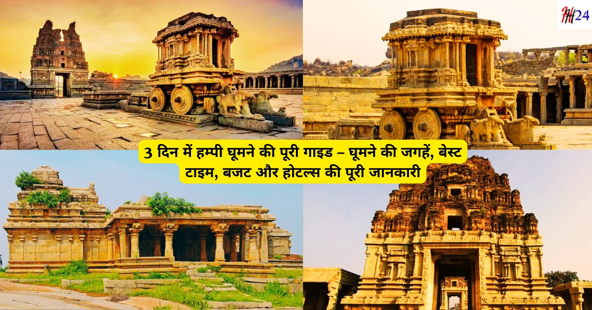 Hampi 3 Days Tour Plan and Budget