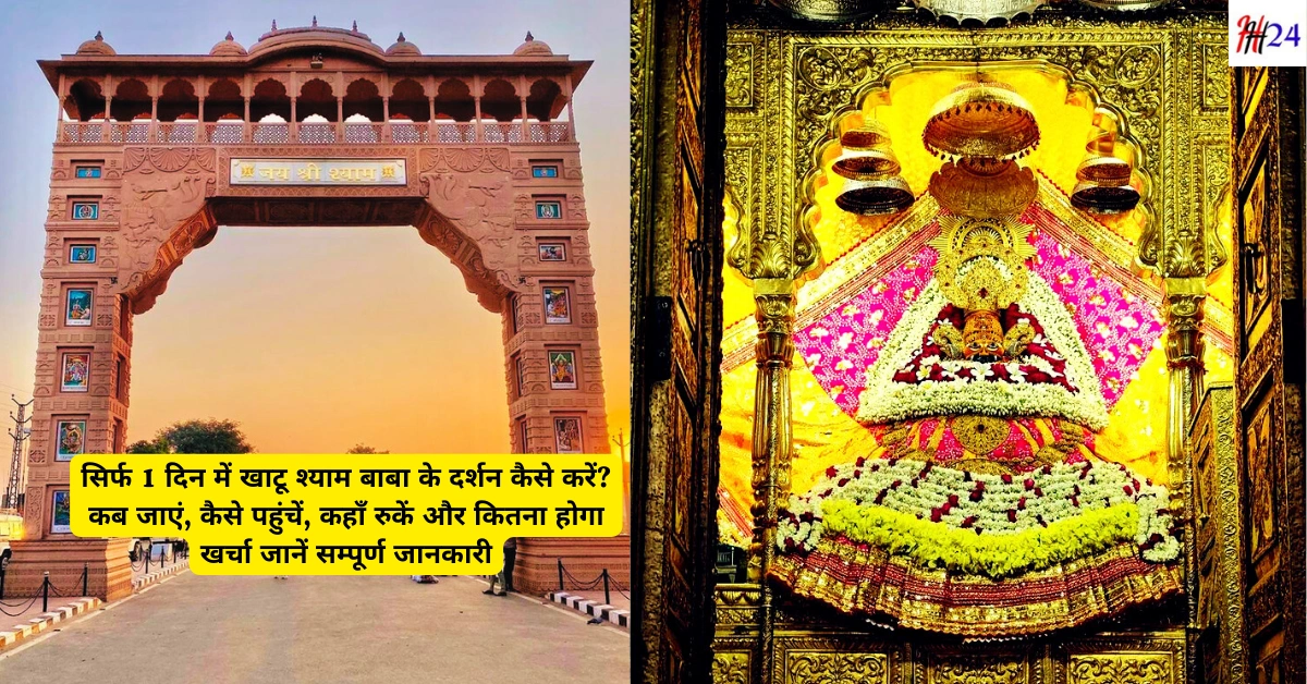 Khatu Shyam Darshan in 1 Day Budget and Hotels