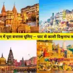 Varanasi travel guide in Hindi
