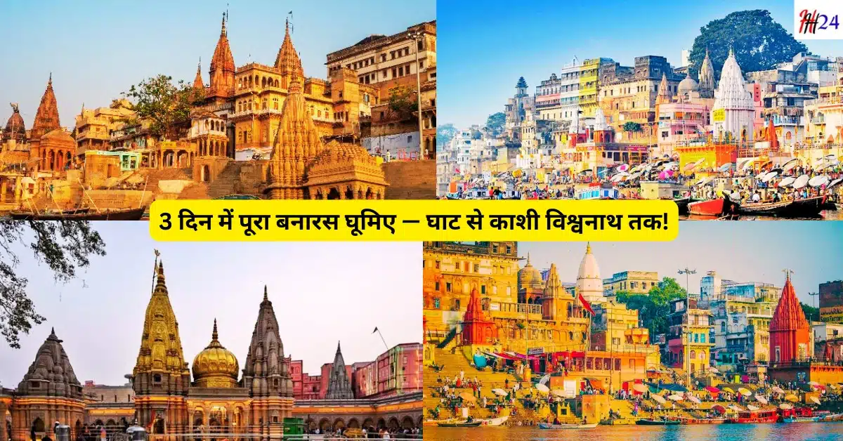 Varanasi travel guide in Hindi