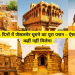 Jaisalmer budget trip guide 3 days Hindi