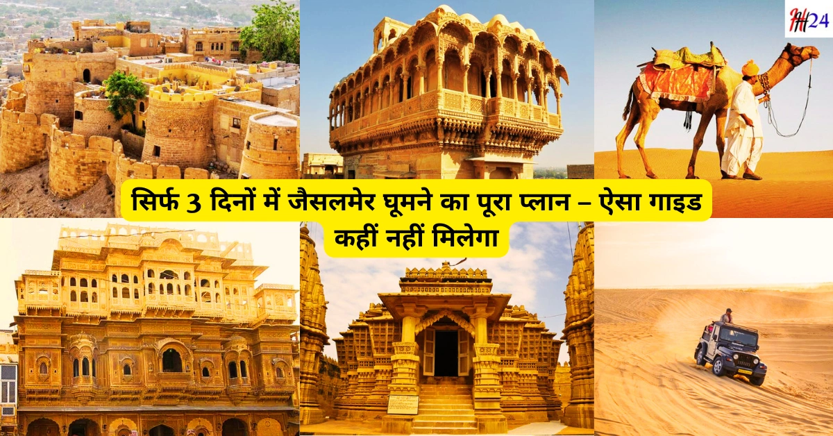 Jaisalmer budget trip guide 3 days Hindi